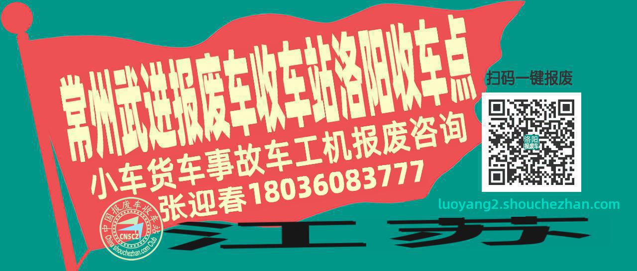 常州武进报废车收车站洛阳收车点